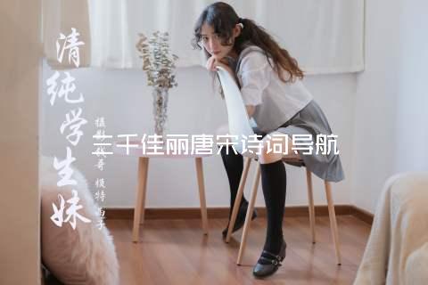 三千佳丽唐宋诗词导航